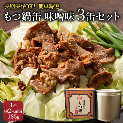 もつ鍋 缶詰 3缶 セット 味噌味 1缶約2人前 モツ鍋 モツ 肉 お肉 牛肉 BBQ バーベキュー キャンプ 非常食 藤丸商店　【朝倉市】