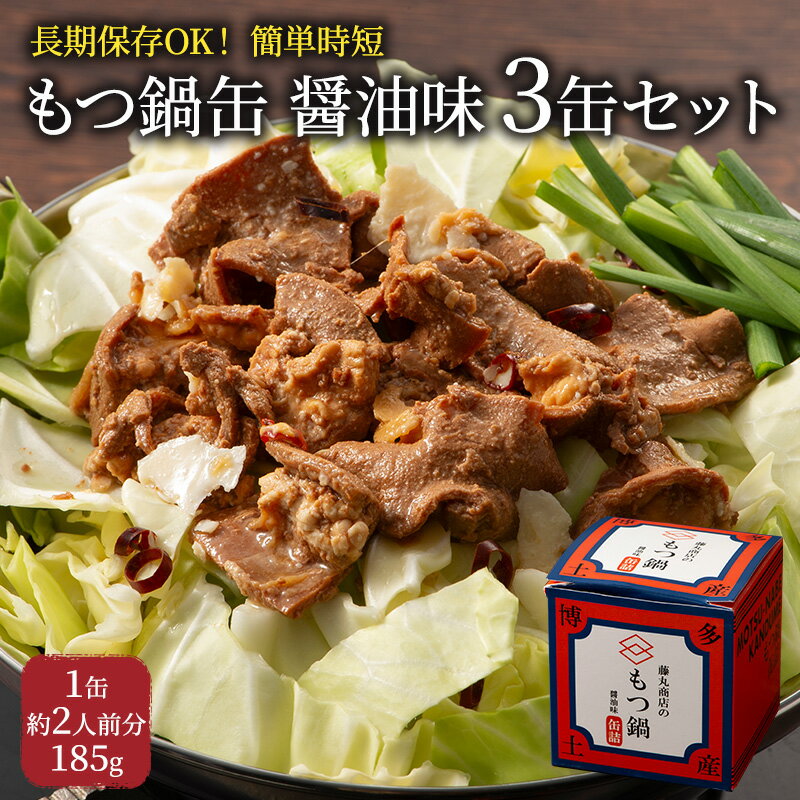 【ふるさと納税】もつ鍋 缶詰 3缶 セット 醤油味 1缶約2人前 モツ鍋 モツ 肉 お肉 牛肉 BBQ バーベキュー キャンプ 非常食 藤丸商店　【朝倉市】