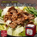 もつ鍋 缶詰 3缶 セット 醤油味 1缶約2人前 モツ鍋 モツ 肉 お肉 牛肉 BBQ バーベキュー キャンプ 非常食 藤丸商店　