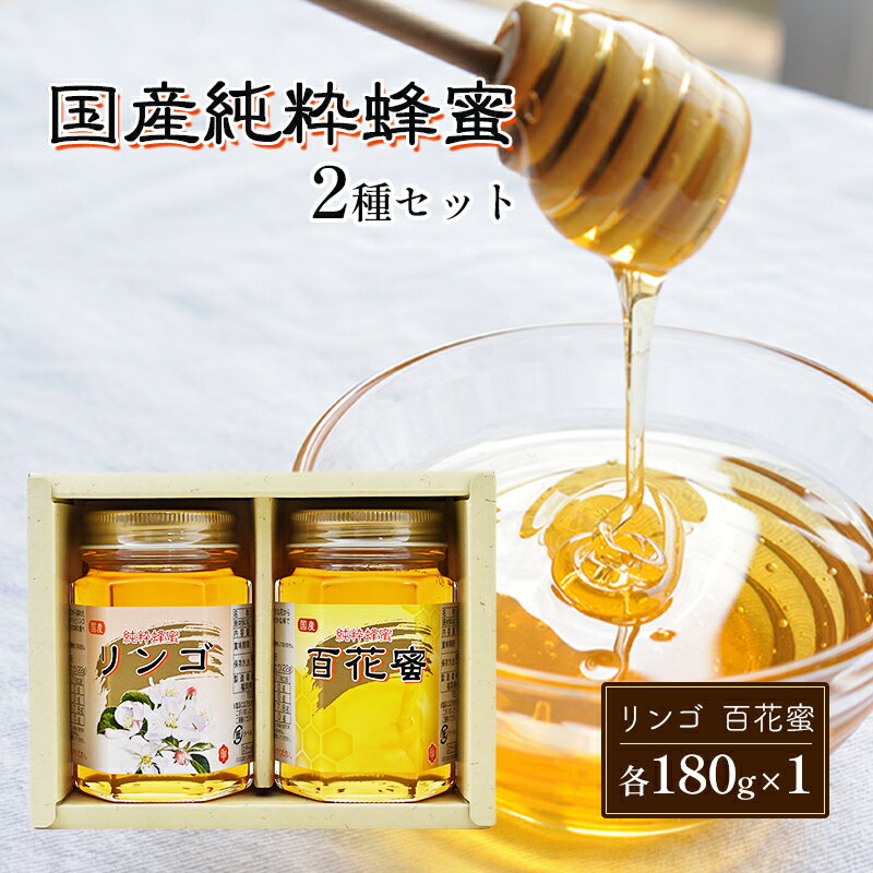 はちみつ 国産 蜂蜜 2種 詰め合わせ 国産リンゴ 百花蜜 各180g×1 ハチミツ セット FK-2