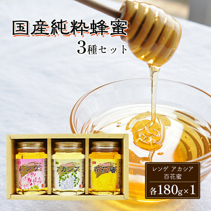 はちみつ 国産 蜂蜜 3種 詰め合わせ 国産レンゲ アカシア 百花蜜 各180g×1 ハチミツ セット FK-3