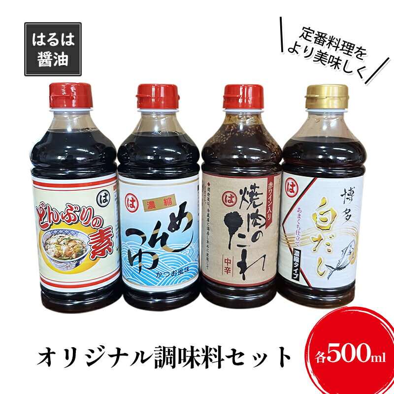 調味料 セット まるはオリジナル調味料 500ml×4本 白だし めんつゆ どんぶりの素 焼肉のたれ タレ まるは醤油 [朝倉市]