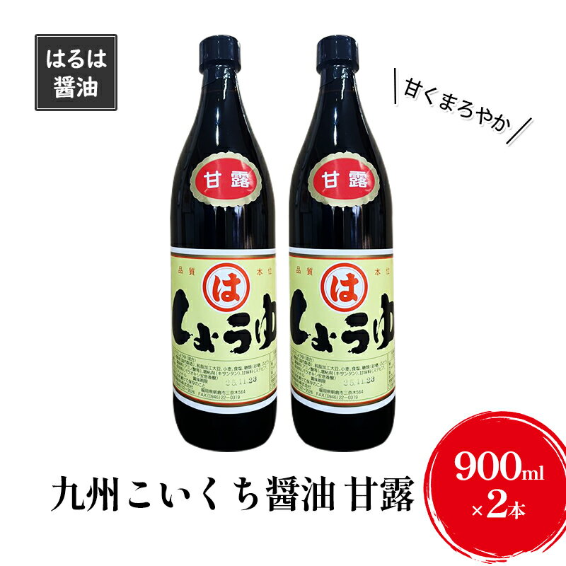 しょうゆ セット 900ml×2本 九州 こいくち 醤油 甘露 濃口 調味料 まるは醤油 [朝倉市]