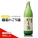 【ふるさと納税】日本酒 国菊 にごり酒 900ml×6 活性生原酒 季節限定 酒 お酒 アルコール ※配送不可:離島  お届け:2025年11月中旬より発送開始
