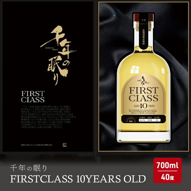 焼酎 千年の眠り 700ml FIRST CLASS 10 YEARS OLD 麦焼酎 酒 お酒 アルコール [朝倉市]