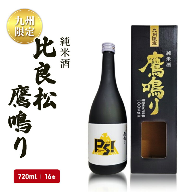 日本酒 純米酒65 比良松 鷹鳴り 720ml 九州限定 篠崎 お酒 酒 純米酒 アルコール [朝倉市]