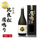 9位! 口コミ数「0件」評価「0」日本酒 純米酒65 比良松 鷹鳴り 720ml 九州限定 篠崎 お酒 酒 純米酒 アルコール　【朝倉市】