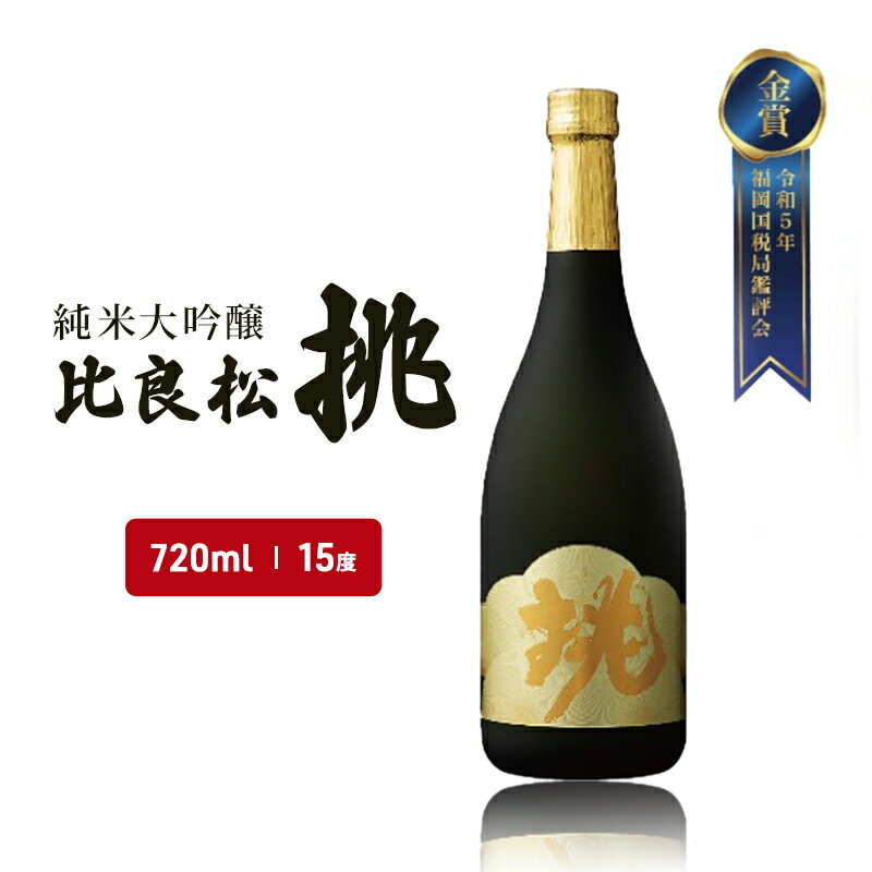 日本酒 純米大吟醸 比良松 挑 720ml お酒 酒 アルコール [朝倉市]