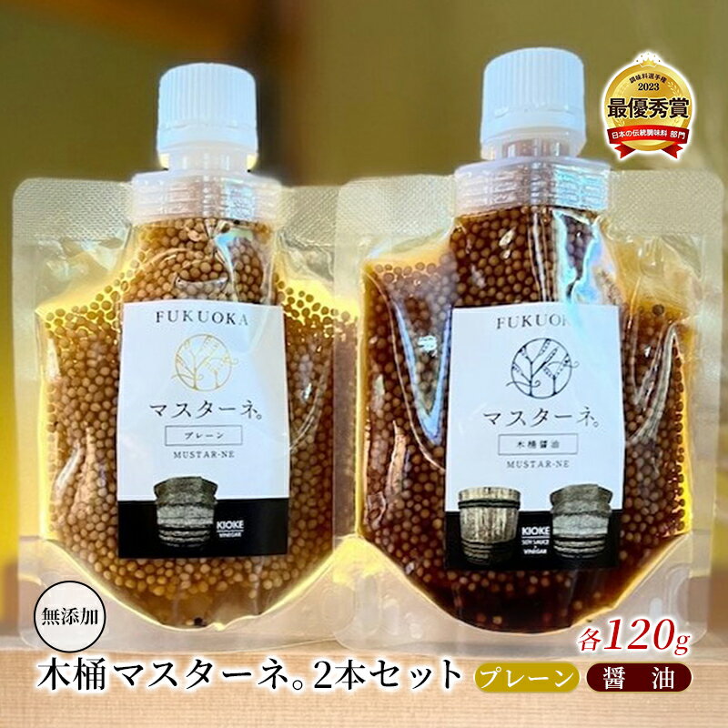 調味料 マスタード 2本 セット マスターネ。 木桶プレーン 木桶醤油 各120g 無添加 食べ比べ ※配送不可:離島 [朝倉市]