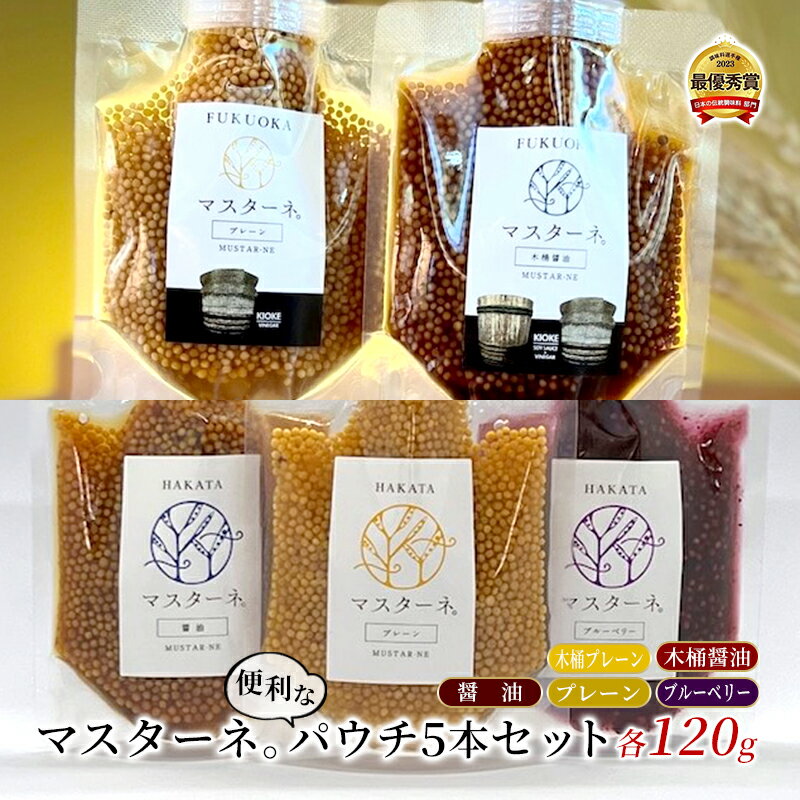 調味料 マスタード 5本 セット マスターネ。 プレーン 醤油 ブルーベリー 木桶醤油 木桶プレーン 各120g パウチ 食べ比べ ※配送不可:離島