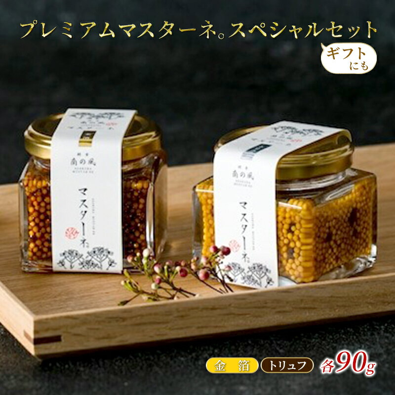 調味料 マスタード 2本 スペシャルセット プレミアムマスターネ。 金箔 トリュフ 各90g ギフト 食べ比べ ※配送不可:離島　