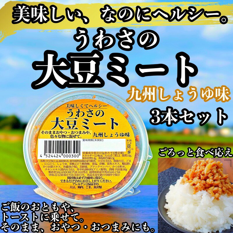 19位! 口コミ数「0件」評価「0」大豆 加工品 うわさの大豆ミート 九州しょうゆ味 80g×3本 セット 健康 ヘルシー　【朝倉市】　【朝倉市】