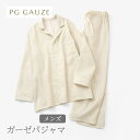 【ふるさと納税】PGガーゼ ガーゼパジャマ メンズ Y799 PGGAUZE ガーゼ メンズ 寝巻 柔らかい 肌ざわり ナイトウェア 日本製