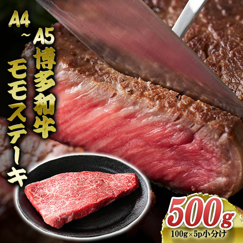 博多和牛 A4〜A5 モモステーキ 約500g 小分け 100g×5p 牛肉 ステーキ 国産 肉 お肉 牛 ※配送不可:離島