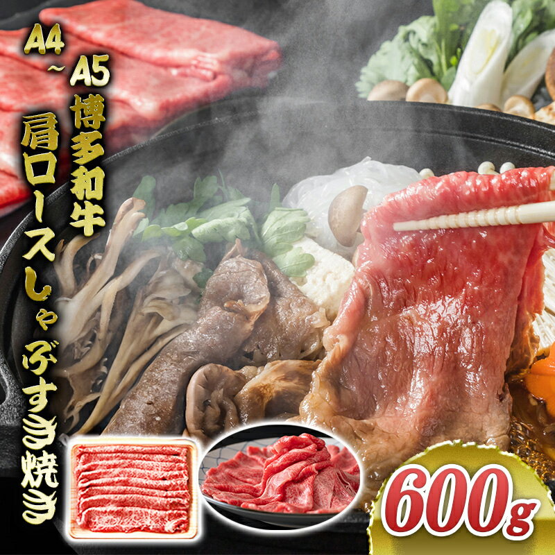 博多和牛 A4〜A5 肩ロース しゃぶすき焼き 600g しゃぶしゃぶ すきやき しゃぶすき 牛肉 国産 肉 お肉 牛 ※配送不可:離島