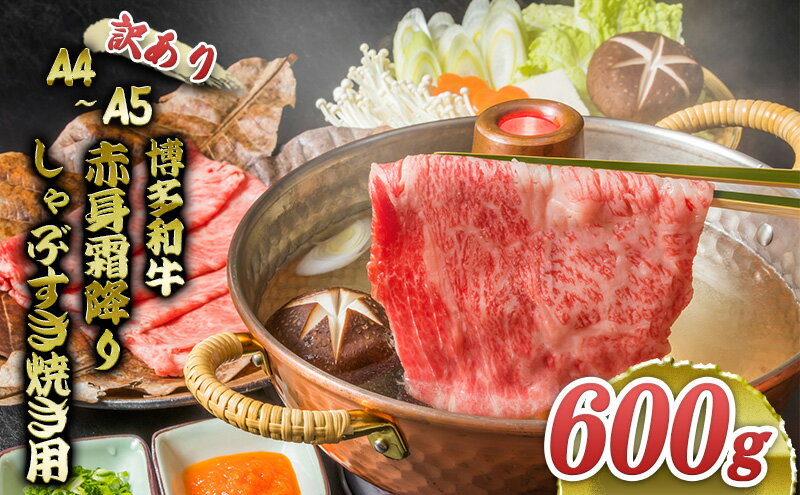 【ふるさと納税】訳あり 博多和牛 A4～A5 赤身 霜降り しゃぶしゃぶ すき焼き 600g 肩 モモ しゃぶすき 訳アリ 牛肉 国産 肉 お肉 牛 ※配送不可:離島