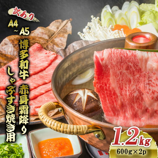 【ふるさと納税】訳あり 博多和牛 A4~A5 赤身 霜降り しゃぶしゃぶ すき焼き 1.2kg (600g×2p) 肩 モモ しゃぶすき 訳アリ 牛肉 国産 黒毛和牛 肉 お肉 牛 ※配送不可:離島 【ふるさと納税】訳あり 博多和牛 A4~A5 赤身 霜降り しゃぶしゃぶ すき焼き 1.2kg (600g×2p) 肩 モモ しゃぶすき 訳アリ 牛肉 国産 黒毛和牛 肉 お肉 牛 ※配送不可:離島