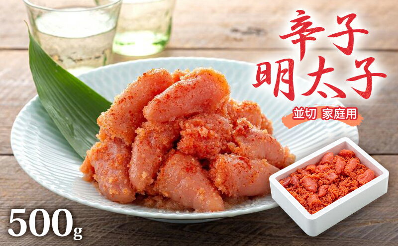 【ふるさと納税】明太子 500g 辛子明太子 並切 めんたいこ 魚卵 福岡 家庭用
