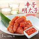 【ふるさと納税】明太子 1kg (500g×2) 辛子明太子 並切 めんたいこ 魚卵 福岡 家庭用(4)