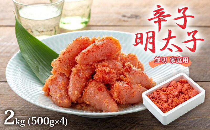 【ふるさと納税】明太子 2kg (500g×4) 辛子明太子 並切 めんたいこ 魚卵 福岡 家庭用