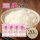 【ふるさと納税】令和7年産米 20kg 夢つくし 福岡県産 白米 精米 お米 10月以降発送 お届け:2025年10月~2026年9月(4)