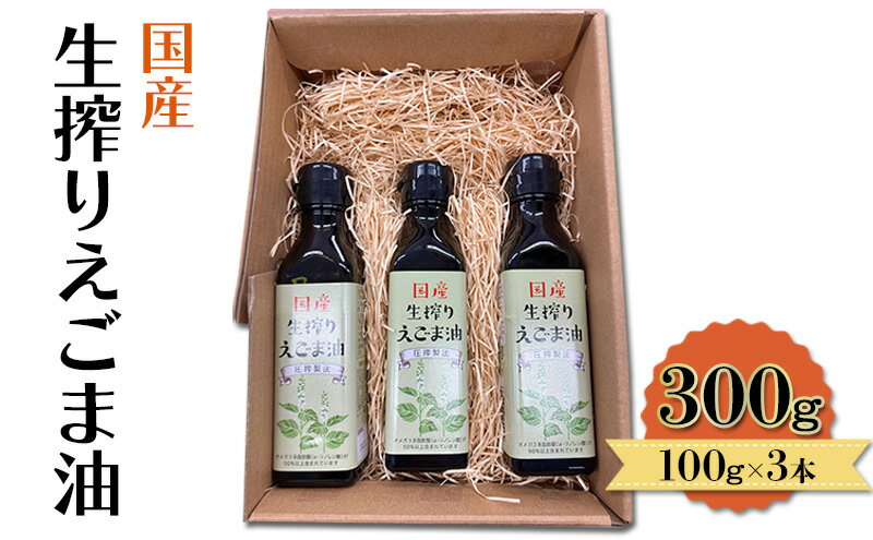 【ふるさと納税】油 国産 生搾り えごま油 100g×3本入 調味料