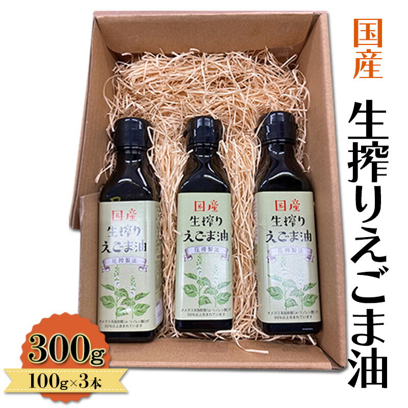 油 国産 生搾り えごま油 100g×3本入 調味料