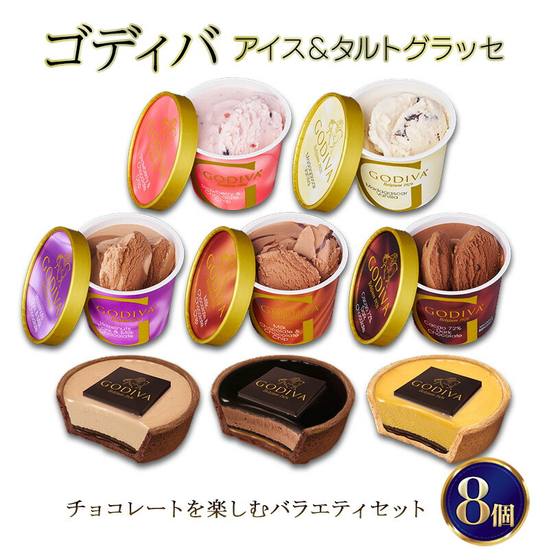 【ふるさと納税】ゴディバ アイス ＆ タルトグラッセ 8個入 デザート アイスクリーム チョコレート チョコ ※配送不可:離島のサムネイル