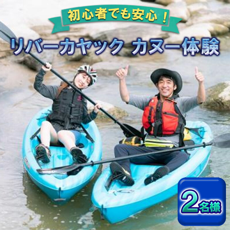 アウトドア カヌー 体験 2名様 旅行 観光 ※オンライン決済限定