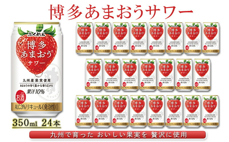 【ふるさと納税】お酒 博多 あまおう サワー 350ml 24本 ふくれん アルコール 果実酒