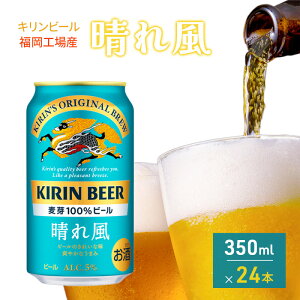 【ふるさと納税】キリンビール 晴れ風 350ml×24本 福岡工場産 キリン ビール