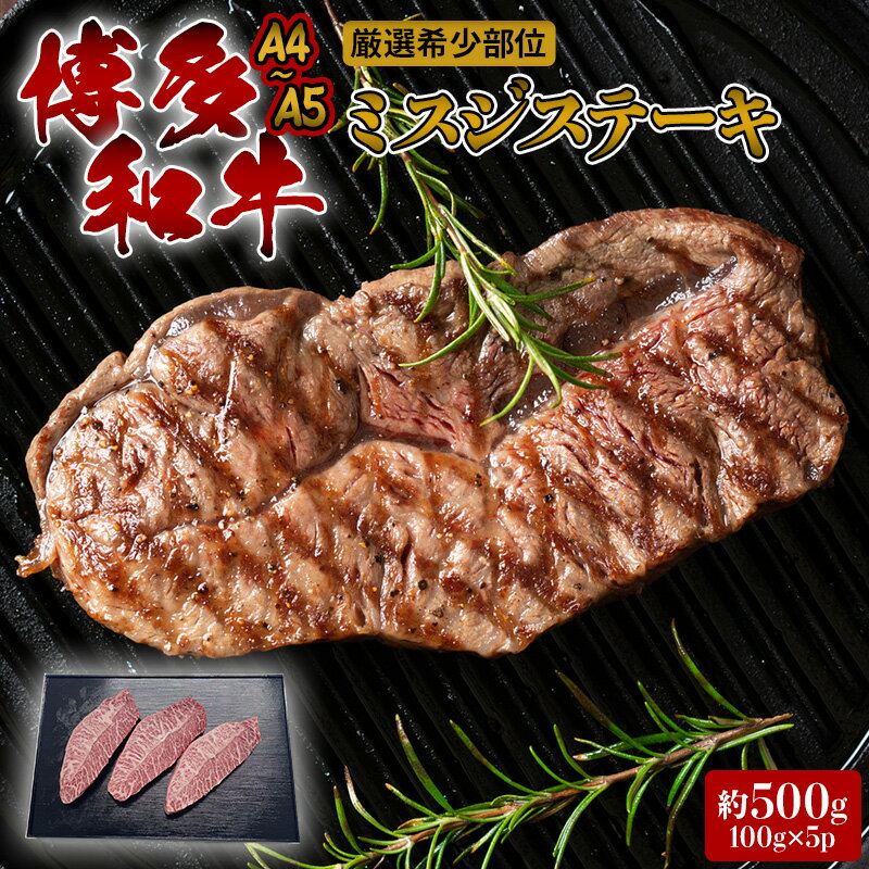 【ふるさと納税】ステーキ 厳選 希少部位 A4～A5 博多和牛 ミスジステーキ 約500g (100g×5p) 牛肉 肉 ブランド牛 ※配送不可:離島