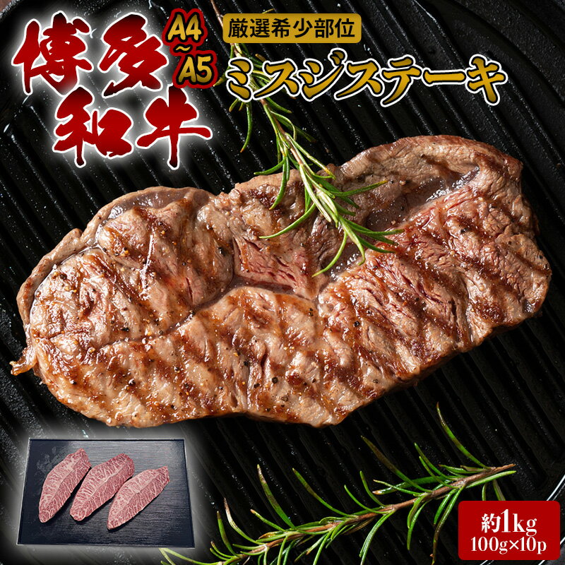 【ふるさと納税】ステーキ 厳選 希少部位 A4~A5 博多和牛 ミスジステーキ 約1kg (100g×10p) 牛肉 肉 ブランド牛 ※配送不可:離島