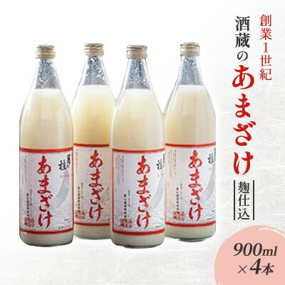 甘酒 大正の創業より100年 酒蔵のあまざけ 麹仕込 900ml×4本 あまざけ