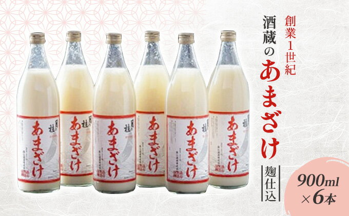 【ふるさと納税】甘酒 大正の創業より100年 酒蔵のあまざけ 麹仕込 900ml×6本 あまざけ