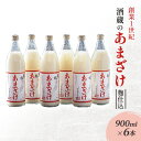 【ふるさと納税】甘酒 大正の創業より100年 酒蔵のあまざけ 麹仕込 900ml×6本 あまざけ