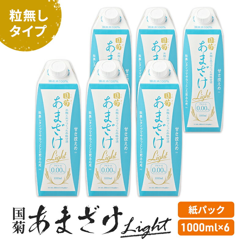 甘酒 国菊 あまざけ Light 紙パック 1000ml×6本 甘さ控えめ 粒無しタイプ