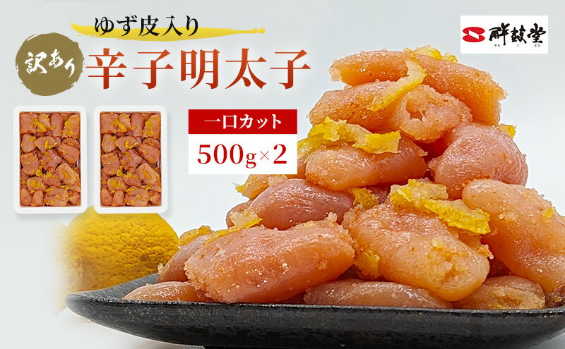 【ふるさと納税】訳あり 辛子明太子 ゆず皮入り 一口カット 1kg (500g×2) めんたいこ 明太子 訳アリ 魚卵