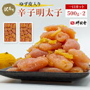 【ふるさと納税】訳あり 辛子明太子 ゆず皮入り 一口カット 1kg (500g×2) めんたいこ 明太子 訳アリ 魚卵
