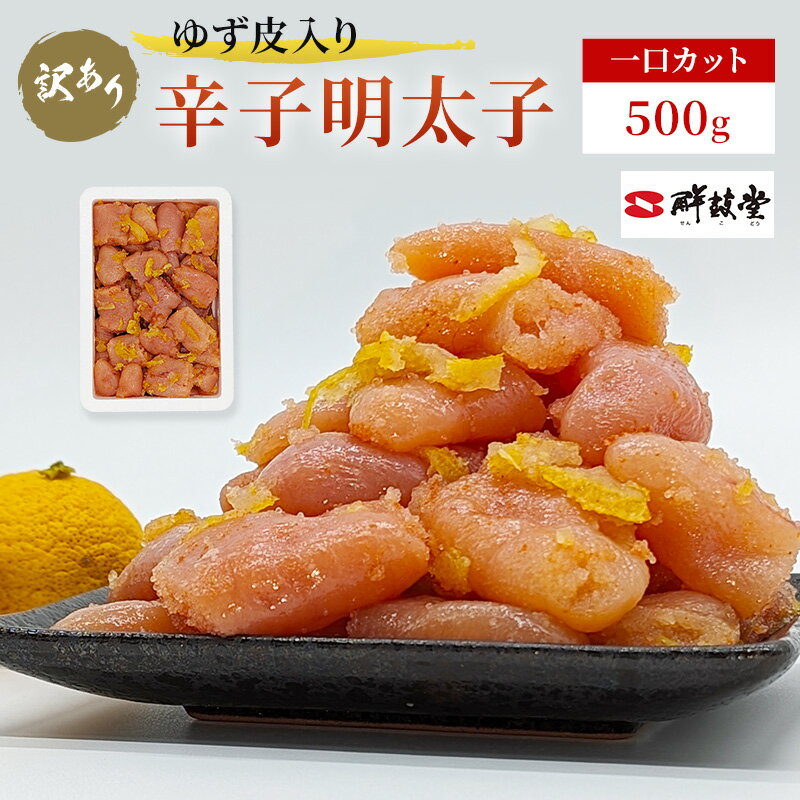 訳あり 辛子明太子 ゆず皮入り 一口カット 500g めんたいこ 明太子 訳アリ 魚卵