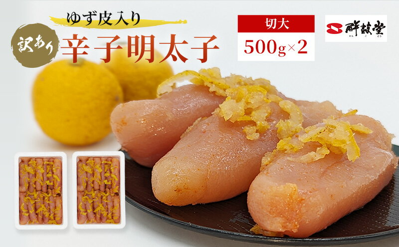 【ふるさと納税】訳あり 辛子明太子 ゆず皮入り 切大 1kg (500g×2) めんたいこ 明太子 訳アリ 魚卵