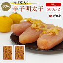 【ふるさと納税】訳あり 辛子明太子 ゆず皮入り 切大 1kg (500g×2) めんたいこ 明太子 訳アリ 魚卵(4)