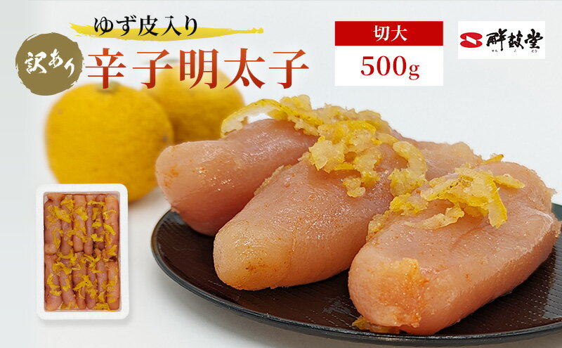 【ふるさと納税】訳あり 辛子明太子 ゆず皮入り 切大 500g めんたいこ 明太子 訳アリ 魚卵