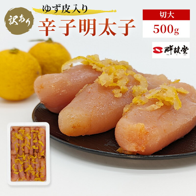 訳あり 辛子明太子 ゆず皮入り 切大 500g めんたいこ 明太子 訳アリ 魚卵