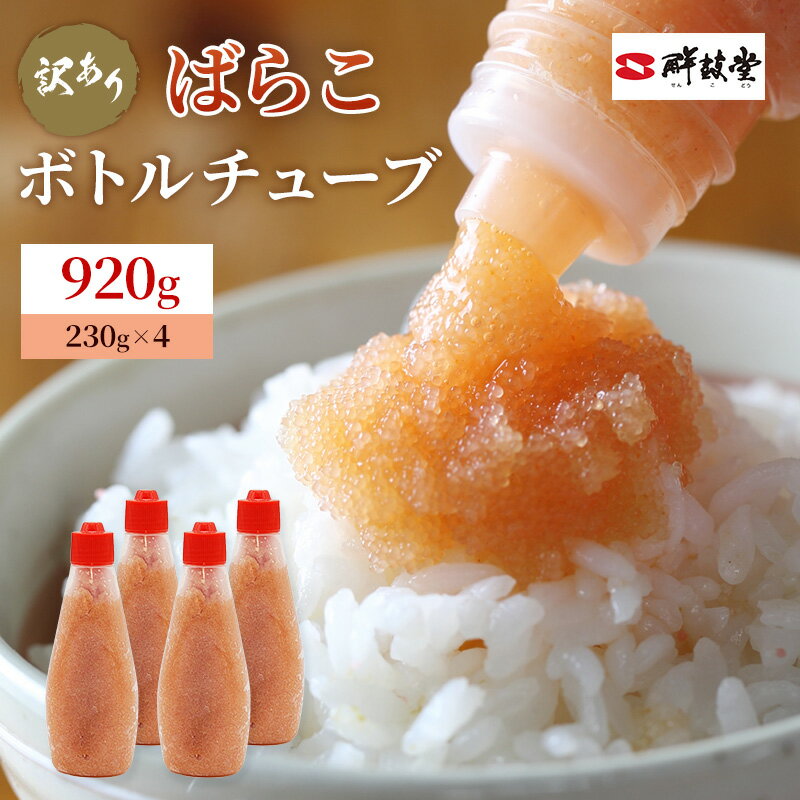 訳あり 辛子明太子 ばらこ ボトルチューブ 920g (230g×4本) めんたいこ 明太子 訳アリ 魚卵