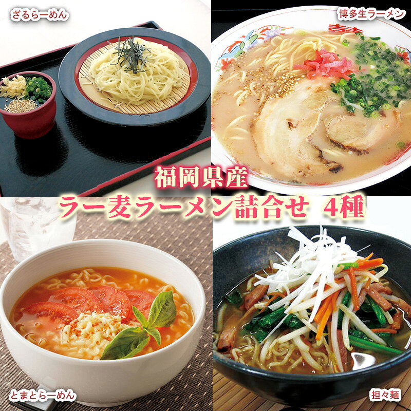 ラーメン 福岡県産 ラー麦 ラーメン詰合せ 4種 セット ( 博多生ラーメン 担々麺 ざるらーめん とまとらーめん ) 麺 詰め合わせ お届け：～2024年9月30日