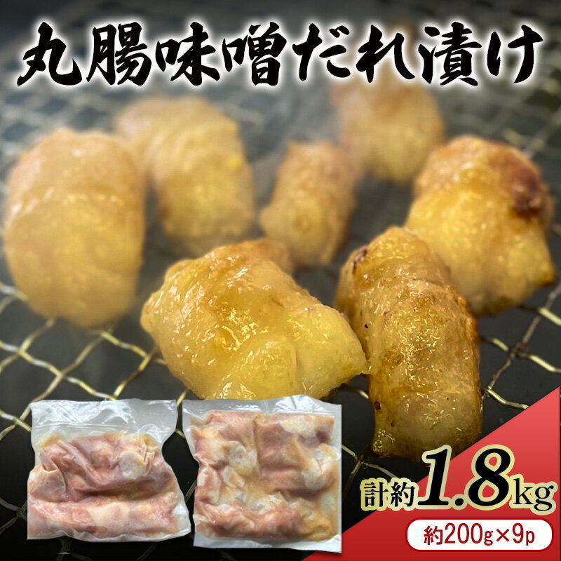 【ふるさと納税】ホルモン 牛 丸腸 味噌だれ漬け 計約1.8kg (約200g×9p) 牛肉 ※配送不可：離島のサムネイル
