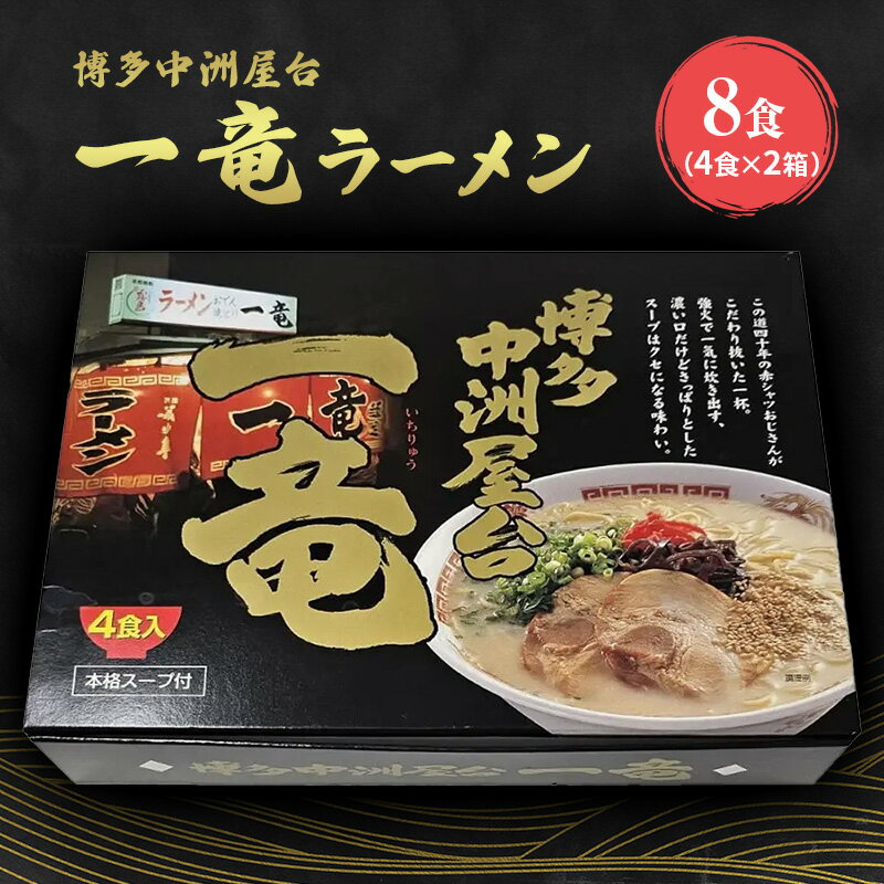 【ふるさと納税】ラーメン 博多 中洲 屋台 一竜ラーメン 8食入 4食入×2箱 とんこつ 豚骨 とんこつラーメン 豚骨ラーメン 麺のサムネイル