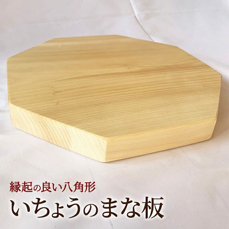 【ふるさと納税】まな板 いちょうのまな板 キッチン用品 調理器具 調理グッズ キッチングッズのサムネイル