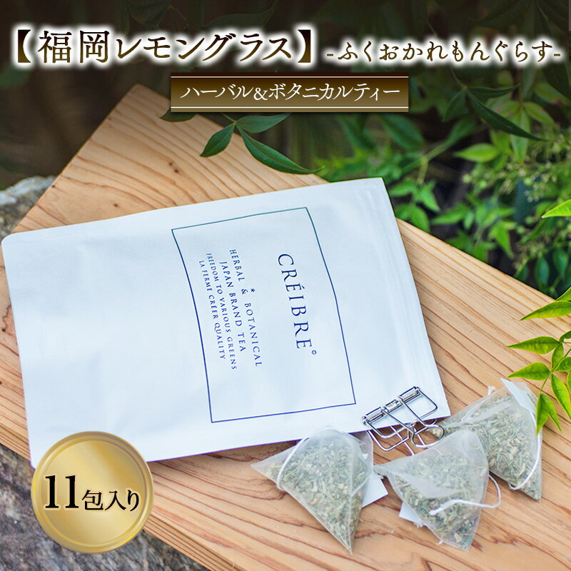 ティー ハーブ 福岡レモングラス - ふくおかれもんぐらす - fukuoka lemongrass - 11包入り ティーバッグ